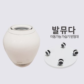 발뮤다가습기받침대 ERN1100SD 호환 /화이트