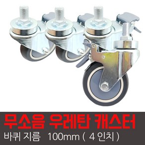 모트븐 4인치 100mm 침대용 의료 바퀴 우레탄 무소음 캐스터 대차 식판차, 1개