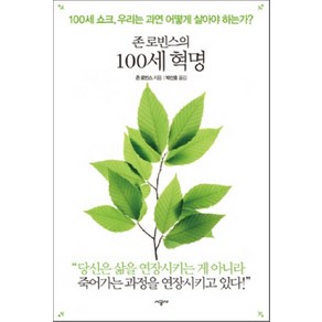 존 로빈스의 100세 혁명