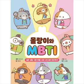 몰랑이와 MBTI + 미니수첩 증정, 대원키즈