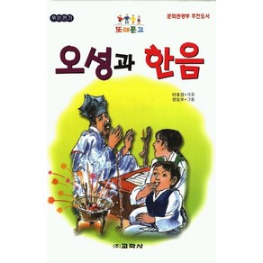 오성과 한음(또래문고), 견지사