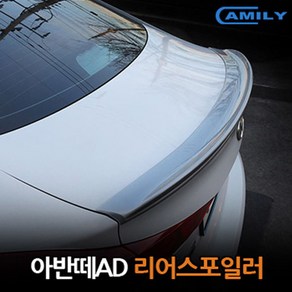 아반떼MD 전용 리어스포일러 립스포일러 트렁크날개