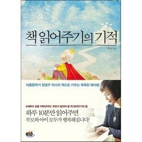 책 읽어주기의 기적 : 아동문학가 임영주 박사의 책으로 키우는 똑똑한 육아법, 임영주 저, 노란우산