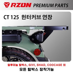 RZON 혼다 헌터커브 CT125 탑박스 연장 브라켓 배달통 알존 연결 짐대, 1개