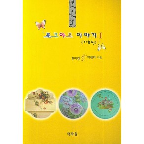 포크아트 이야기 1 (기초편), 태학원, 한미경, 이정아