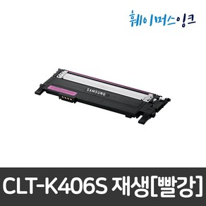 삼성전자 CLT-K406S 재생토너 비정품토너, 빨강(CLT-M406S), 맞교환(다쓴토너반납조건), 1개