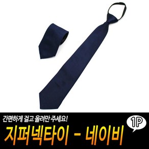 지퍼넥타이 - 네이비