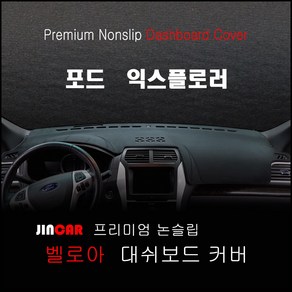 포드 익스플로러 (11~19년) 대쉬보드커버 논슬립 썬커버 햇빛차단, 센터스피커 - 있음, 벨로아 원단-블랙 라인