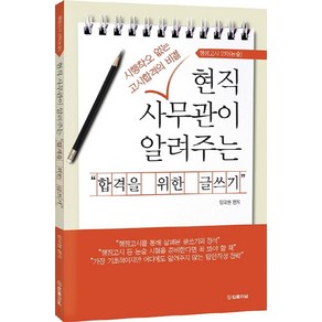 현직 사무관이 알려주는 합격을 위한 글쓰기:행정고시 2차(논술)  시행착오 없는 고시합격의 비결, 법률저널