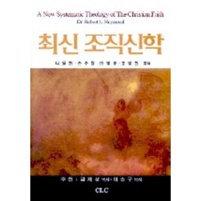 조직신학(최신), CLC(기독교문서선교회), 로버트 L.레이몬드 저/나용화,손주철,안명준,조영천 공역