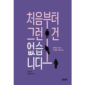 처음부터 그런 건 없습니다:당연할 수 없는 우리들의 페미니즘