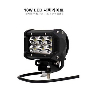 차량용LED 18W 써치라이트 작업등 안개등12V 24V 겸용, LED 18W 써치라이트, 1개