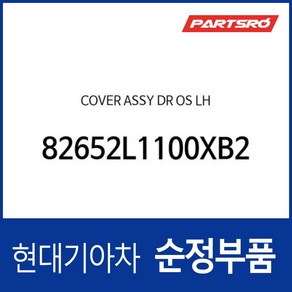 커버 도어 아웃사이드 좌측 (82652L1100XB2) 쏘나타 DN8 쏘나타 DN8 하이브리드, 1개