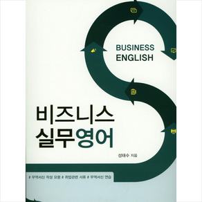 비즈니스 실무영어:무역서신 작성 요령 취업관련 서류 무역서신 연습, 신아사