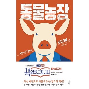 동물농장, 스타북스, 조지 오웰