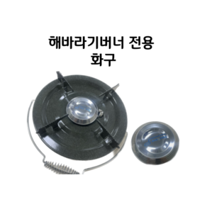 동성정밀 화구 헤드 해바라기 버너 교체용 부속품 DSR1004, 1개