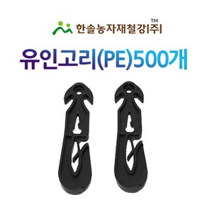 유인고리 1봉 500개/PE 유인줄고리/유인걸이/줄걸이/한솔농자재철강, 500개