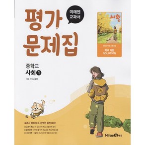 (선물) 2025년 미래엔 중학교 사회 1 평가문제집 중등 (손영찬 교과서편)