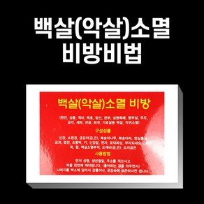 백살 (악살) 소멸비방 원진살 상충살 악살 귀신 원진 악귀 소멸 퇴치 법당 무속용품