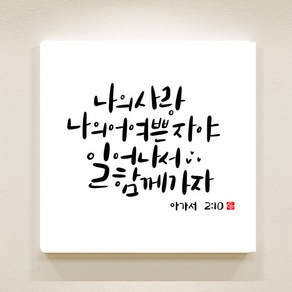 순수캘리 성경말씀액자 - SA0196 아가서 2장10절