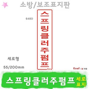 스프링클러주펌프 표지판 연결송수구 호스 소방 표지, 1개