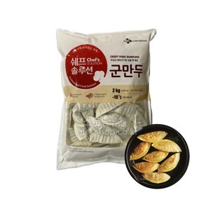 CJ 쉐프솔루션 군만두 2kg(냉동제품)