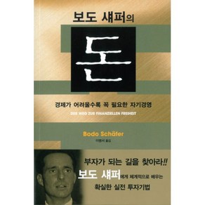 웅진북센 돈 보도섀퍼의 경제가 어려울수록 꼭 필요한자기경영