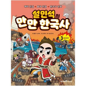 설민석의 만만 한국사, 아이세움, 설민석, 신지희, 3권