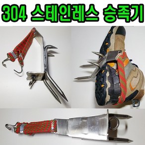 승족기 승목기 등목기 나무타는 공구 잣 나무타기 스파이크 신발 장비, 스텐승족기 좌우세트