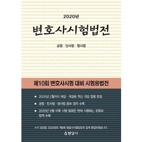 변호사시험법전(2020):공법·민사법·형사법, 현암사