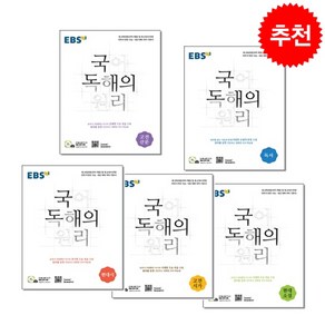 EBS 국어 독해의 원리 고전산문+고전시가+독서+현대소설+현대시 세트 + 쁘띠수첩 증정