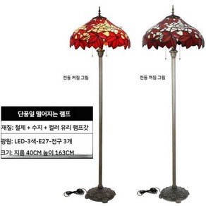 유럽 엔틱 복고풍 스탠드등 글라스 스테인드 모자이크 침실, A. 청동 단풍잎 직경 40cm