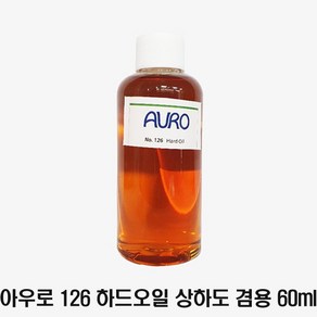 아우로 No.126 하드오일 상하도겸용 60ml 소량 소분, 1개