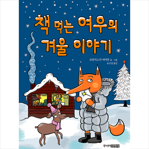 책 먹는 여우의 겨울 이야기 + 미니수첩 증정