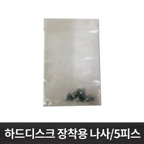 하드디스크 장착용 나사 5피스 /3.5베이 고정나사