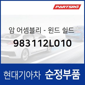 암-윈드 쉴드 와이퍼 운전석 (983112L010)- I30/I30CW, 1개