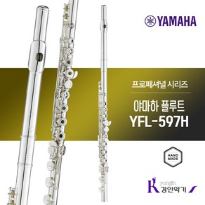 [정품] 야마하 플루트 YFL-597H E메커니즘 장착 B풋조인트 풀옵션증정, 1개