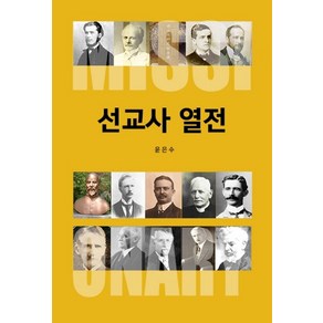 선교사 열전