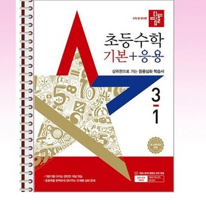 디딤돌 초등 수학 기본 + 응용 3-1 (2025년) 스프링 제본상품, 본책1권 제본, 수학영역