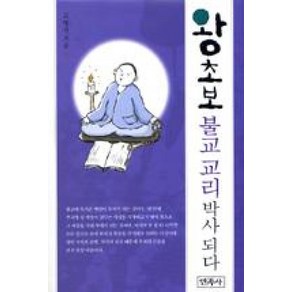 왕초보 불교 교리 박사 되다, 민족사