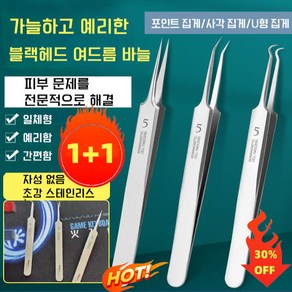 1+1여드름 압출 바늘 압출바늘 프로페셔널 블랙헤드 여드름 바늘 피지핀셋/일체형/예리함/간편함 (포인트 집게/사각 집게/U형 집게) 여드름/블랙헤드/지방 입자를 위한 미용 도구, 포인트 집게*2