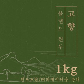 [블랜드 원두커피]고향 1kg 원두 맛있는 고소한 커피 추천 로스팅 납품 일산 커피 공장, 1개, 핸드드립