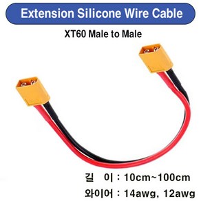 UP-EXXT60-MM Extension Silicone Wie Cable XT60 (Male to Male), 90cm, 1개, 12awg