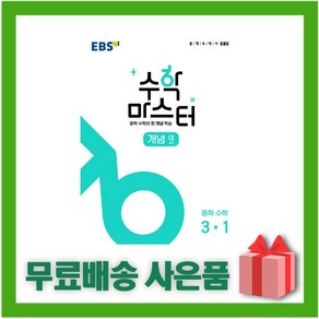 [선물] 2025년 EBS 수학 마스터 중학 수학 개념 알파 3-1 중등 3학년 1학기, 수학영역, 중등3학년