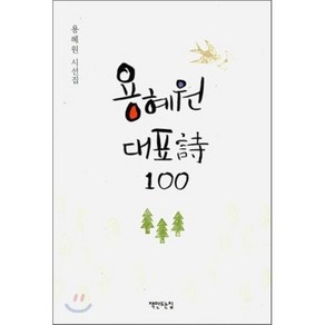 용혜원 대표시 100, 책만드는집, 용혜원 저