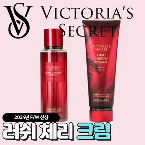 [당일출고] Victoria Secret 빅토리아 시크릿 24년 겨울신상 러쉬 체리 크림