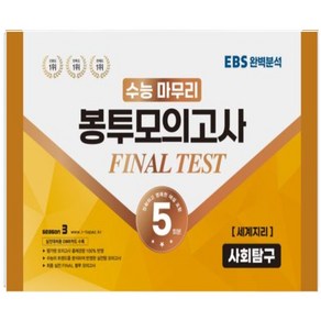 수능적중평가원)수능 마무리 봉투모의고사 5회 Final Test SEASON3 사회탐구영역 세계지리(2023)(2024 수능대비), 사회영역, 고등학생