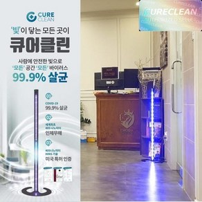 큐어클린 공기살균기 국내 특허 독감 식중독 공기중 바이러스 살균 99.9%