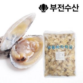 부전수산 냉동 신선한 생바지락살 1kg 바지락칼국수 바지락순두부찌개 바지락파스타 바지락파전 바지락된장