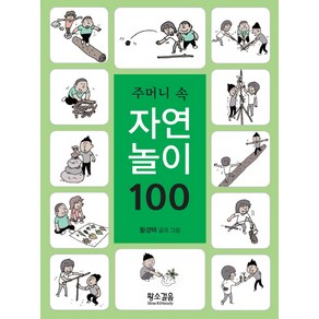 주머니 속 자연놀이 100:, 황소걸음